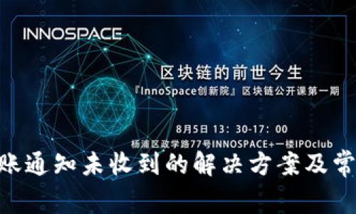 Tokenim到账通知未收到的解决方案及常见问题解答