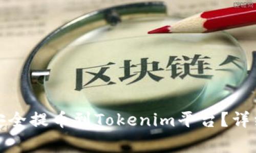 如何将数字货币安全提币到Tokenim平台？详细步骤与注意事项