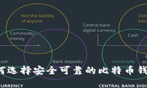 如何选择安全可靠的比特币钱包？