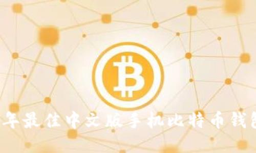 2023年最佳中文版手机比特币钱包推荐