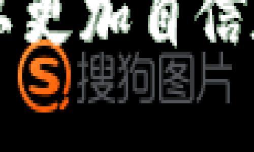   IM Token钱包客服：解答您在使用IM Token时遇到的所有问题 / 

 guanjianci IM Token客服, IM Token钱包, IM Token问题, 数字货币钱包 /guanjianci 

### IM Token钱包客服：解答您在使用IM Token时遇到的所有问题

数字货币的普及使得越来越多的人开始使用数字钱包。而IM Token作为一款主流的数字货币钱包，因其用户友好和强大的功能而广受欢迎。然而，在使用IM Token钱包时，用户在体验过程中或多或少会遇到一些问题。为了帮助广大用户更好地使用IM Token钱包，本文将详细介绍IM Token钱包的客服支持以及常见问题的解决方案。

### 常见问题

以下是与IM Token钱包相关的六个常见问题，并将逐一进行详细介绍：

1. IM Token钱包的下载安装问题
2. 如何在IM Token钱包中安全交易？
3. 如何找回IM Token钱包的助记词？
4. IM Token钱包中为什么会出现资产丢失？
5. IM Token钱包的客服联系方式是什么？
6. 如何提高IM Token钱包的安全性？

### 1. IM Token钱包的下载安装问题

IM Token钱包的下载安装问题

IM Token钱包的下载安装是用户使用其功能的第一步。用户可以在官方网站或各大应用市场下载IM Token钱包，支持安卓和iOS系统。在下载过程中，有些用户可能会遇到应用无法下载或安装失败的问题。

首先，要确保手机操作系统版本满足IM Token的要求。如果您的设备过于陈旧，应用可能无法正常安装。此外，检查网络连接是否顺畅，若网络不佳，下载速度可能会受到影响。

为了解决这些问题，用户可以尝试清除应用市场的缓存，或尝试更换网络环境进行下载。如果仍然无法解决，可访问IM Token的官方网站，手动下载APK文件进行安装。

安装后，用户若在第一次登录时遇到问题，确认是否输入了正确的密码及助记词。同时，也可以查看IM Token的官方社区或帮助中心，获取更详细的指导。

### 2. 如何在IM Token钱包中安全交易？

如何在IM Token钱包中安全交易？

安全交易是使用IM Token钱包时最重要的考量之一。用户在进行任何交易前，都需要对一些安全措施有清晰的认识，确保自己的资产不受损失。

首先，确保您的钱包秘钥和助记词安全无泄漏，不能随便分享给他人。同时，定期更新密码和加密方式可以提高钱包安全性。在进行交易时，务必确认交易对方地址的准确性，建议使用二维码扫描功能，避免手动输入导致错误。

其次，尽量在网络安全的环境下进行交易，避免使用公共Wi-Fi或不安全的网络。同时，定期检查您的交易记录，可以及时发现异常情况。如果发现可疑交易，请立即停止并联系IM Token客服。

最后，IM Token提供多重身份验证功能，用户可以通过设置双因素认证增加安全性。通过这些手段，用户能够更好地保护自己的数字货币资产，确保在IM Token钱包中进行安全交易。

### 3. 如何找回IM Token钱包的助记词？

如何找回IM Token钱包的助记词？

助记词是IM Token钱包中极为重要的安全信息，用于找回钱包。如果用户忘记了助记词，恢复钱包的过程将非常困难。因此，用户在创建钱包时，应将助记词妥善保管。

如果您在使用过程中忘记了助记词，那么在IM Token钱包的界面中，通常不会有找回的功能。这是由于安全性的考虑，IM Token坚持不掌握用户的助记词。因此，一旦丢失，恢复几乎是不可能的。

为了避免这种情况，用户在设置IM Token钱包时，应尽量将助记词写下并存放在安全的地方，例如保险箱等不可随意翻阅的地方。而且可以考虑使用密码管理软件进行记录。此外，IM Token团队会在用户创建钱包后，提醒用户妥善保管助记词和密码。

### 4. IM Token钱包中为什么会出现资产丢失？

IM Token钱包中为什么会出现资产丢失？

资产丢失是许多IM Token钱包用户最为关心的问题。造成资产丢失的原因多种多样，包括用户自身的操作失误、网络安全问题以及钱包软件的漏洞等。

首先，用户在进行交易时，如果未仔细核对发送地址，很可能将资产转至错误的地址，从而无法找回。同时，由于数字资产的匿名性，一旦转账完成，交易将无法撤回。

其次，网络环境的安全性也是一个重要因素。如果用户在不安全的网络环境下使用IM Token钱包，黑客可能会窃取用户的登录凭证和相关信息，导致用户资产被盗。此外，用户的手机若感染了恶意软件，也可能会导致资产丢失。

最后，IM Token团队在推出新版本时，有时可能会出现软件 BUG，导致用户的数字资产无法正常显示。然而，这种情况只在少数情况下出现，而且通常可以通过官方渠道及时解决。因此，建议用户在资金转移前，时刻关注官方公告和更新，以便减少资产丢失的风险。

### 5. IM Token钱包的客服联系方式是什么？

IM Token钱包的客服联系方式是什么？

对于IM Token的钱包使用者来说，客服支持是一个非常重要的环节。IM Token官方提供了多种客服联系方式，用户可以通过不同方式获取帮助。

首先，用户可以通过IM Token钱包内的“客服”功能直接联系官方客服。这一功能通常会引导用户提交问题，客服会根据问题模块提供相应的解决方案。

其次，IM Token还在社交媒体平台上具有官方账号，用户可以通过这些社交媒体平台询问相关问题。相比于钱包内的客服功能，社交媒体的响应速度有时会更快，特别是在高峰时期。

此外，IM Token官方网站上也设有帮助中心，用户可以在其中找到丰富的自助资料，这部分资料覆盖了常见问题及其解决办法。在查询时，用户可以更为高效的找到所需帮助。

### 6. 如何提高IM Token钱包的安全性？

如何提高IM Token钱包的安全性？

为了保护用户的资金安全，提高IM Token钱包的安全性至关重要。用户应采取多种措施来增强钱包的安全性。

第一，用户应尽量使用复杂且唯一的密码，且不与其它帐户共用。定期更换密码可进一步增大安全性。此外，启用双因素认证（2FA）可以显著降低窃取风险。

第二，用户需要防范网络钓鱼和恶意软件攻击。当用户收到可疑链接或信息时，需保持警惕，避免轻易点击。此外，确保手机和应用程序始终处于最新状态，及时更新补丁可以有效避免安全漏洞。

第三，用户在不使用钱包时，尽量将其断开互联网连接，避免不必要的风险。可以考虑将大额资产存储在冷钱包中，以提供额外的安全保障。

总之，通过广泛的知识普及和措施强化，用户在使用IM Token钱包时能够有效降低资产风险，提高安全性，安心进行交易。

### 结论

IM Token钱包是一款优秀的数字货币钱包，但用户在使用过程中依旧需要关注安全及客服支持。通过掌握一些常见问题的解决方式，以及提高安全意识，用户可以更加自信和安心地使用IM Token钱包。希望本文能为广大用户提供帮助，在之后的使用中更加顺畅、高效。