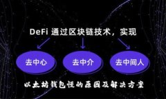 以太坊钱包慢的原因及解