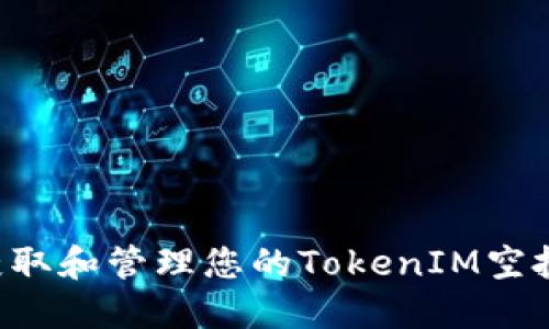 如何安全获取和管理您的TokenIM空投：终极指南