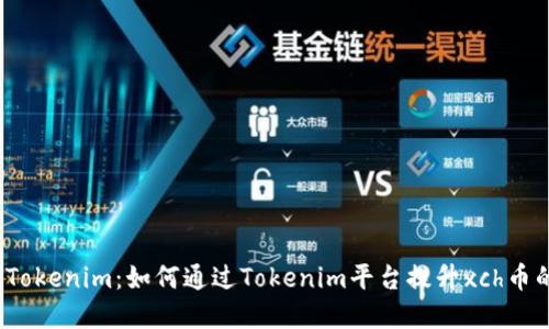 : xch币与Tokenim：如何通过Tokenim平台提升xch币的投资潜力