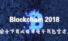 如何安全下载比特币电子