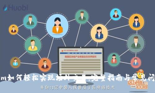 Tokenim如何轻松实现场外交易：完整指南与常见问题解答