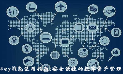   
IM Key钱包使用指南：安全便捷的数字资产管理利器