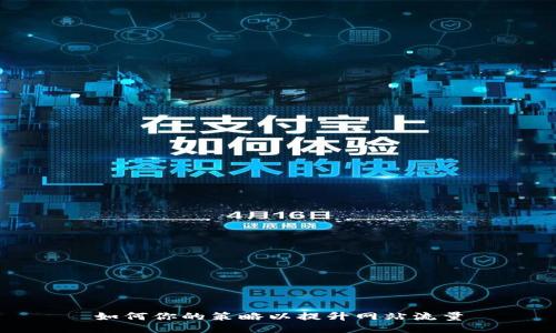 如何你的策略以提升网站流量