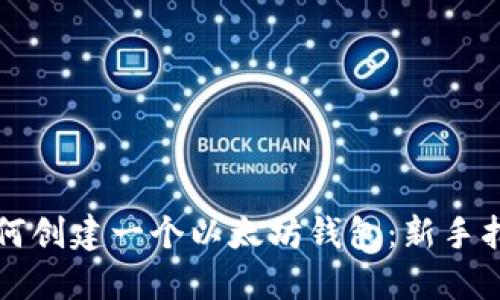 如何创建一个以太坊钱包：新手指南