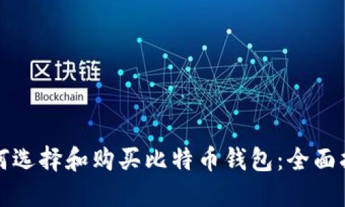 如何选择和购买比特币钱包：全面指南