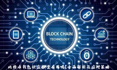 
比特币钱包被盗报案有用吗？全面解析及应对策略