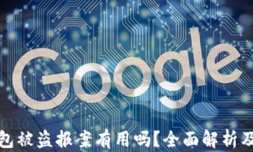 
比特币钱包被盗报案有用吗？全面解析及应对策略