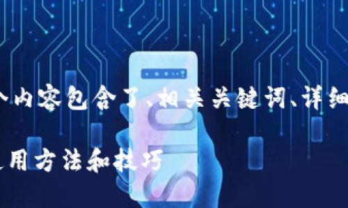 下面是关于Tokenim教程的内容。这个内容包含了、相关关键词、详细问题和解释。按照需求给出整体结构。

Tokenim教程：全面了解Tokenim的使用方法和技巧