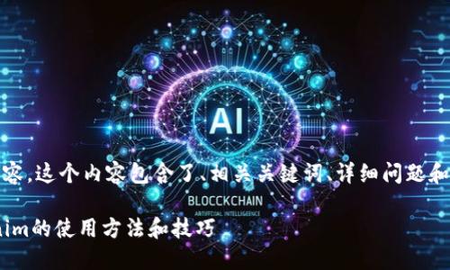 下面是关于Tokenim教程的内容。这个内容包含了、相关关键词、详细问题和解释。按照需求给出整体结构。

Tokenim教程：全面了解Tokenim的使用方法和技巧