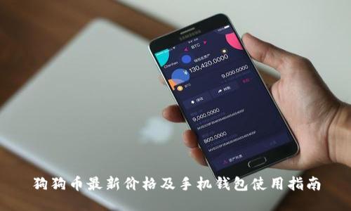 狗狗币最新价格及手机钱包使用指南