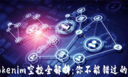 
2023年Tokenim空投全解析：你不能错过的空投活动！