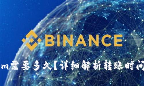 转入Tokenim需要多久？详细解析转账时间与影响因素