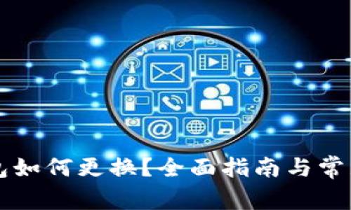 比特币钱包如何更换？全面指南与常见问题解析