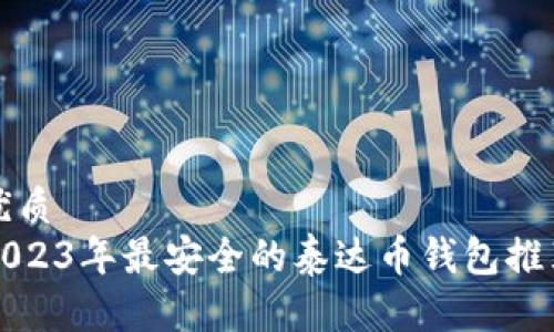 优质  
2023年最安全的泰达币钱包推荐