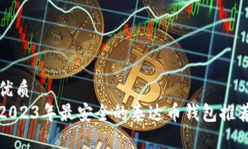 优质  
2023年最安全的泰达币钱包推荐