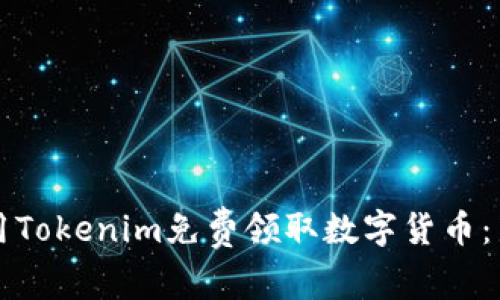 如何使用Tokenim免费领取数字货币：新手指南