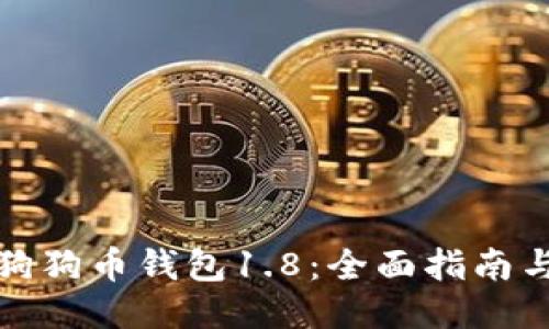 如何下载狗狗币钱包1.8：全面指南与使用技巧