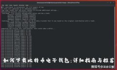 如何下载比特币电子钱包