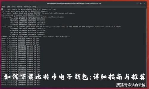 如何下载比特币电子钱包：详细指南与推荐