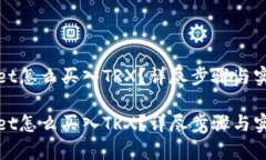 tpWallet怎么买入TRX？详尽步