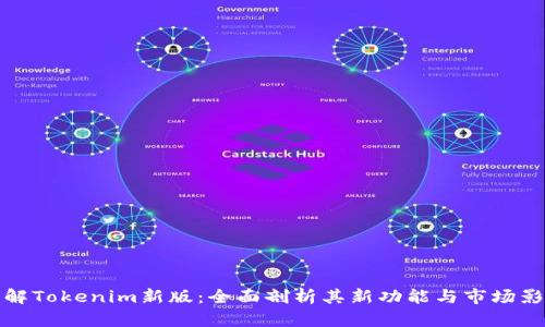 理解Tokenim新版：全面剖析其新功能与市场影响