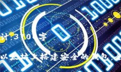 内容总计：3700字如何在以