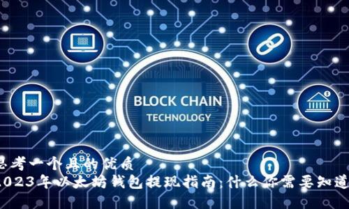 思考一个且的优质  
2023年以太坊钱包提现指南：什么你需要知道？