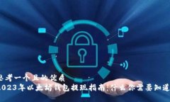 思考一个且的优质  2023年