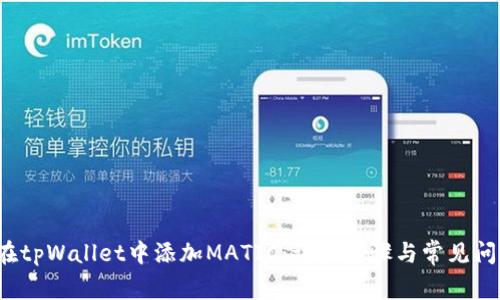  如何在tpWallet中添加MATIC：详细步骤与常见问题解答