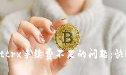 如何解决tpWallettrx手续费不足的问题：快速度过难关的方法