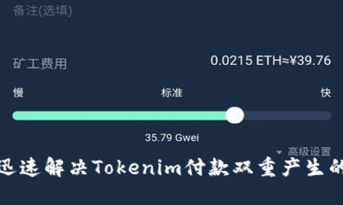 如何迅速解决Tokenim付款双重产生的问题