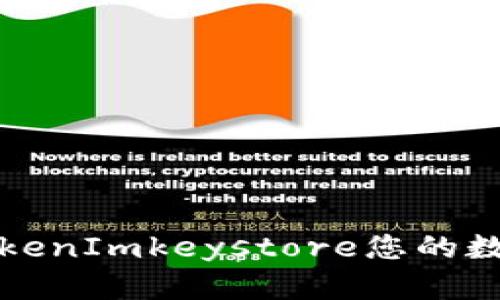 如何使用TokenImkeystore您的数字资产管理