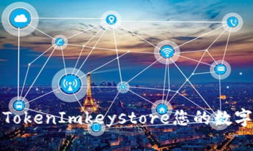 如何使用TokenImkeystore您的数字资产管理