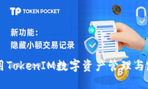 如何利用TokenIM数字资产管理与跨链交易