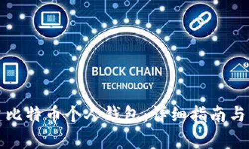 如何创建比特币个人钱包：详细指南与注意事项