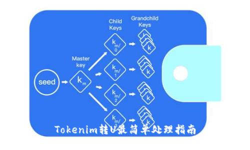 Tokenim转U最简单处理指南