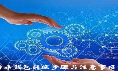 
比特币钱包转账步骤与注意事项详解