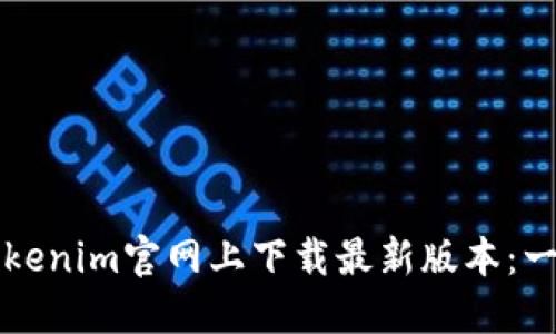 如何在Tokenim官网上下载最新版本：一步步指南