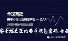 如何安全地更改比特币钱