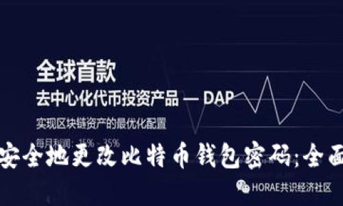 如何安全地更改比特币钱包密码：全面指南