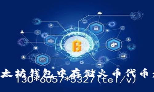 如何在以太坊钱包中存储火币代币：完整指南