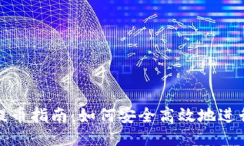 比特币钱包提币指南：如何安全高效地进行比特币提现