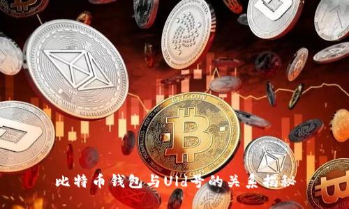 比特币钱包与Uld号的关系揭秘