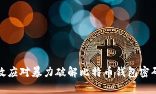 如何有效应对暴力破解比特币钱包密码的挑战