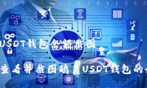 鸥易USDT钱包余额截图

如何查看并截图鸥易USDT钱包的余额？